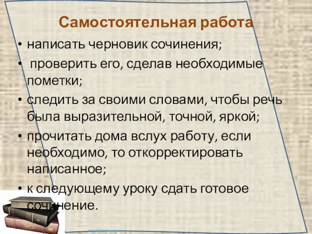 Самостоятельная работа написать черновик сочинения; проверить его, сделав необходимые пометки; следить за