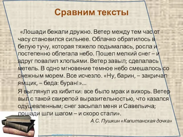 Сравним тексты «Лошади бежали дружно. Ветер между тем час от часу становился