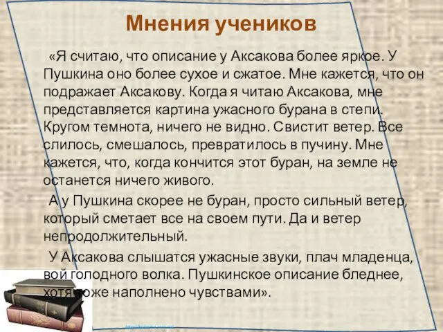 Мнения учеников «Я считаю, что описание у Аксакова более яркое. У Пушкина