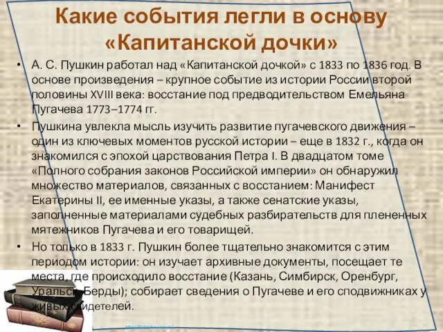 Какие события легли в основу «Капитанской дочки» А. С. Пушкин работал над