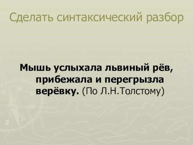 Сделать синтаксический разбор Мышь услыхала львиный рёв, прибежала и перегрызла верёвку. (По Л.Н.Толстому)