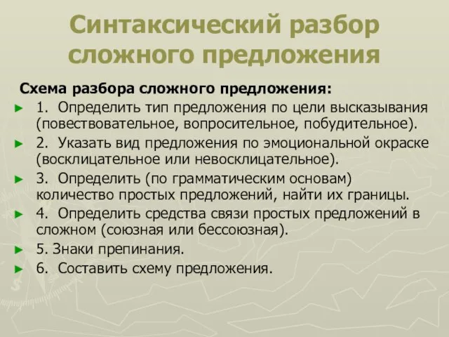 Синтаксический разбор сложного предложения Схема разбора сложного предложения: 1. Определить тип предложения