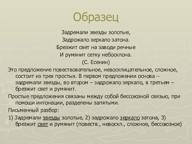 Образец Задремали звезды золотые, Задрожало зеркало затона. Брезжит свет на заводи речные