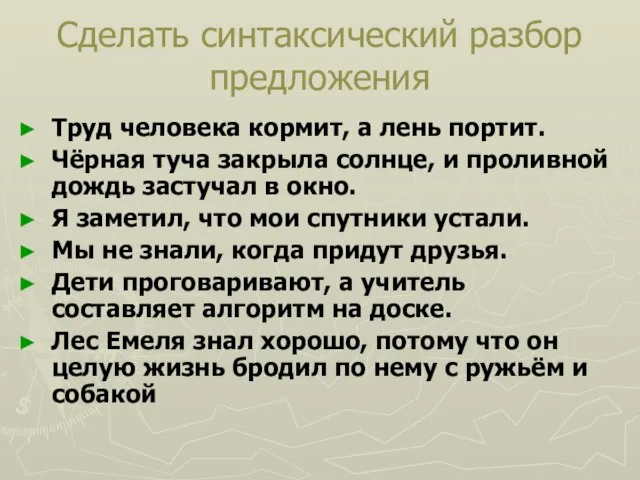 Сделать синтаксический разбор предложения Труд человека кормит, а лень портит. Чёрная туча