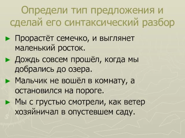 Определи тип предложения и сделай его синтаксический разбор Прорастёт семечко, и выглянет