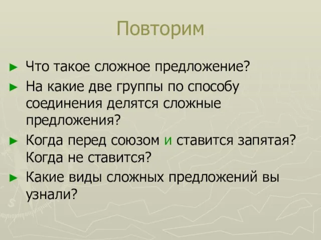 Повторим Что такое сложное предложение? На какие две группы по способу соединения