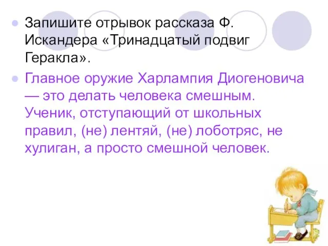 Запишите отрывок рассказа Ф. Искандера «Тринадцатый подвиг Геракла». Главное оружие Харлампия Диогеновича