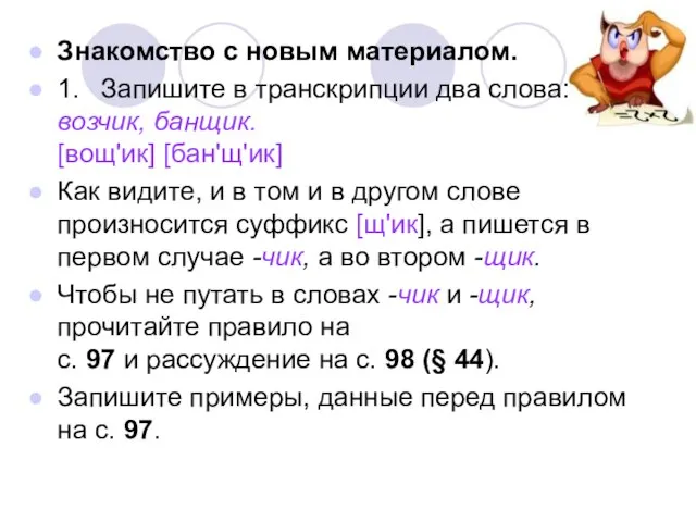 Знакомство с новым материалом. 1. Запишите в транскрипции два слова: возчик, банщик.