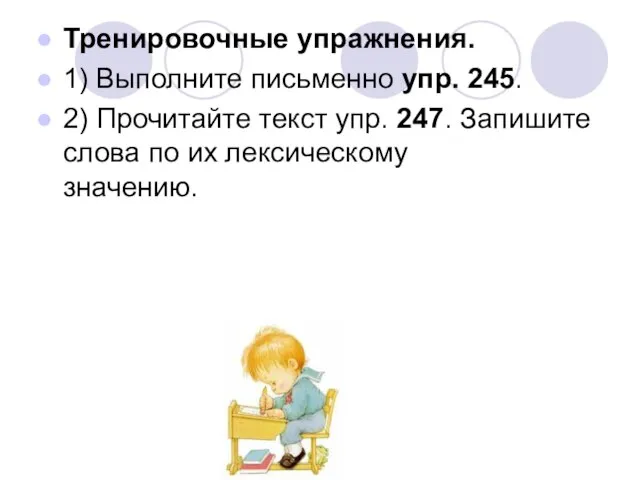 Тренировочные упражнения. 1) Выполните письменно упр. 245. 2) Прочитайте текст упр. 247.