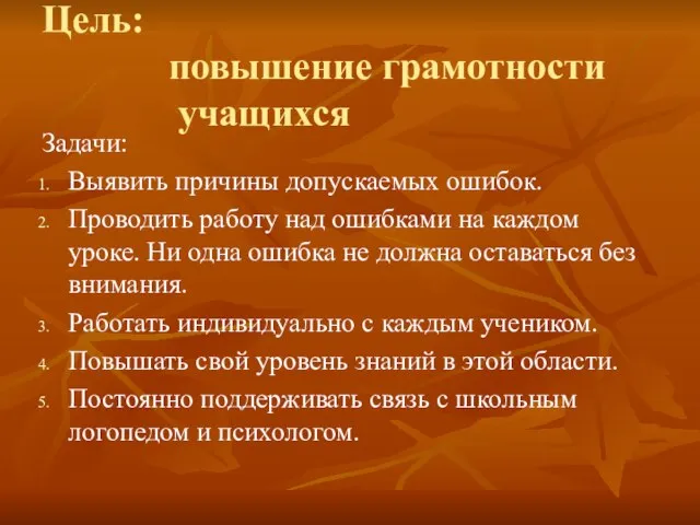 Цель: повышение грамотности учащихся Задачи: Выявить причины допускаемых ошибок. Проводить работу над