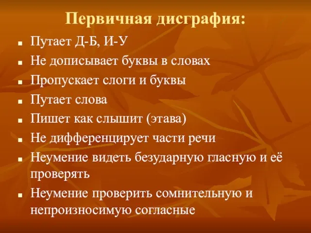 Первичная дисграфия: Путает Д-Б, И-У Не дописывает буквы в словах Пропускает слоги