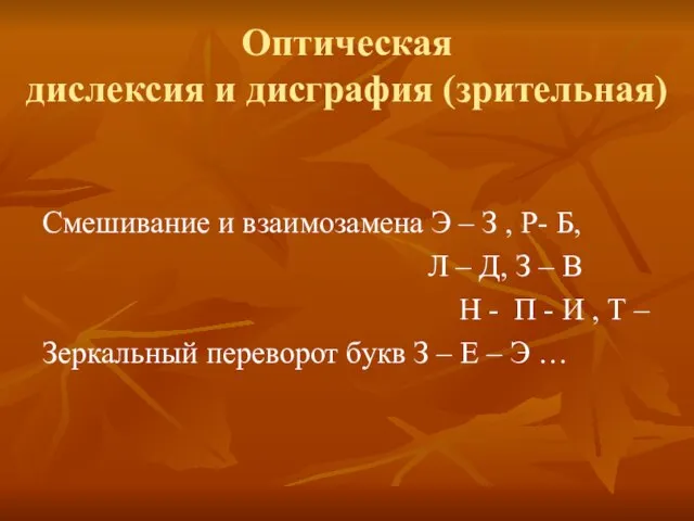 Оптическая дислексия и дисграфия (зрительная) Смешивание и взаимозамена Э – З ,