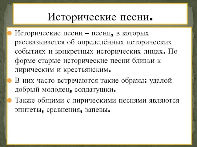 Исторические песни – песни, в которых рассказывается об определённых исторических событиях и