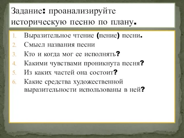 Выразительное чтение (пение) песни. Смысл названия песни Кто и когда мог ее