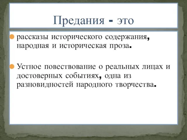 рассказы исторического содержания, народная и историческая проза. Устное повествование о реальных лицах