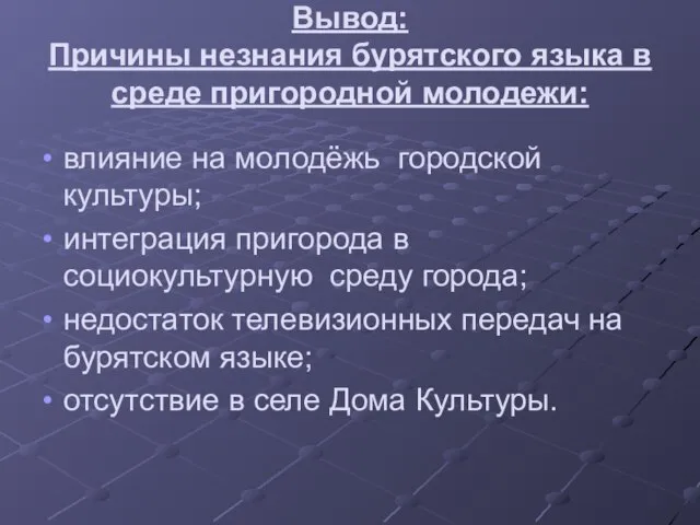 Вывод: Причины незнания бурятского языка в среде пригородной молодежи: влияние на молодёжь