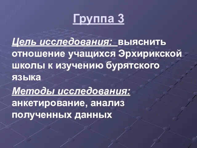 Группа 3 Цель исследования: выяснить отношение учащихся Эрхирикской школы к изучению бурятского