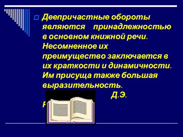 Деепричастные обороты являются принадлежностью в основном книжной речи. Несомненное их преимущество заключается