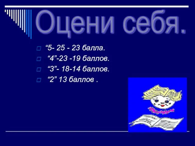 “5- 25 - 23 балла. “4”-23 -19 баллов. “3”- 18-14 баллов. “2”