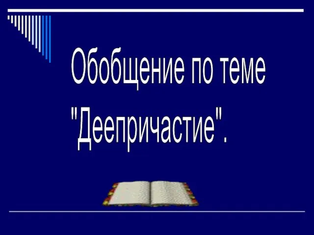 Обобщение по теме "Деепричастие".