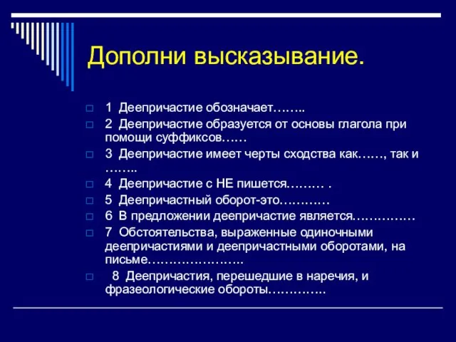 Дополни высказывание. 1 Деепричастие обозначает…….. 2 Деепричастие образуется от основы глагола при