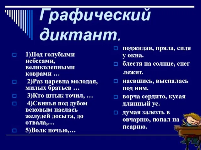 Графический диктант. 1)Под голубыми небесами, великолепными коврами … 2)Раз царевна молодая, милых