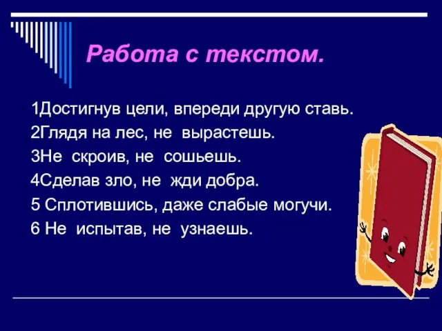 Работа с текстом. 1Достигнув цели, впереди другую ставь. 2Глядя на лес, не