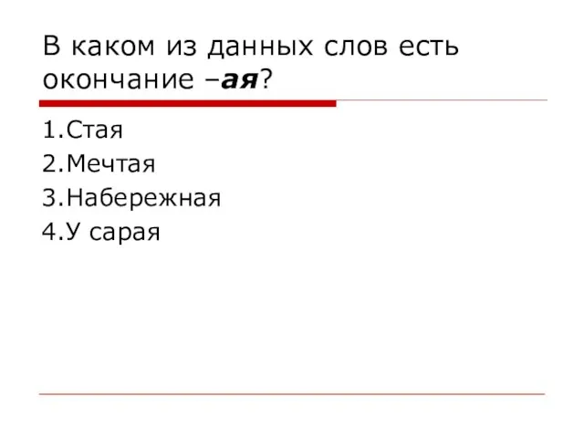 В каком из данных слов есть окончание –ая? 1.Стая 2.Мечтая 3.Набережная 4.У сарая