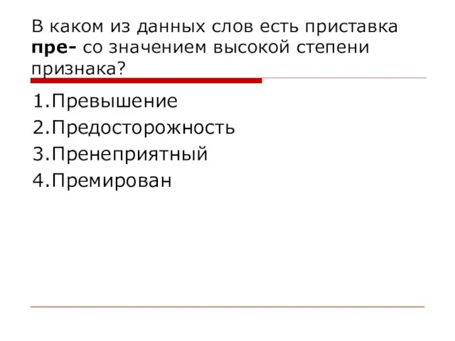 В каком из данных слов есть приставка пре- со значением высокой степени