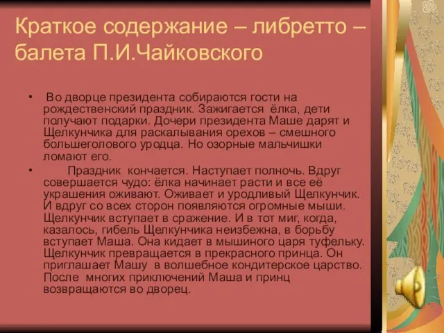 Краткое содержание – либретто – балета П.И.Чайковского Во дворце президента собираются гости