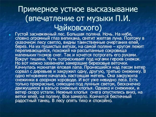 Примерное устное высказывание (впечатление от музыки П.И.Чайковского) Густой заснеженный лес. Большая поляна.