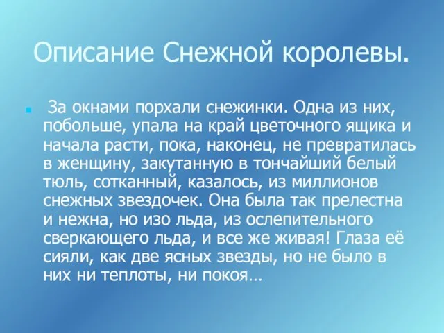 Описание Снежной королевы. За окнами порхали снежинки. Одна из них, побольше, упала