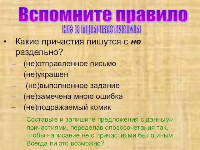 Какие причастия пишутся с не раздельно? (не)отправленное письмо (не)украшен (не)выполненное задание (не)замечена