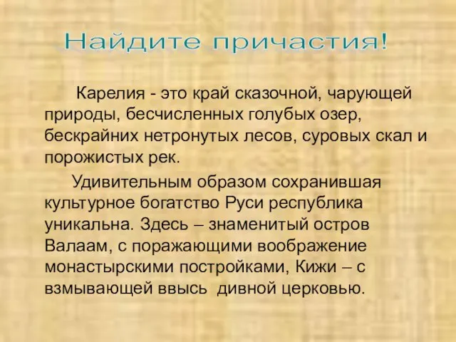 Карелия - это край сказочной, чарующей природы, бесчисленных голубых озер, бескрайних нетронутых