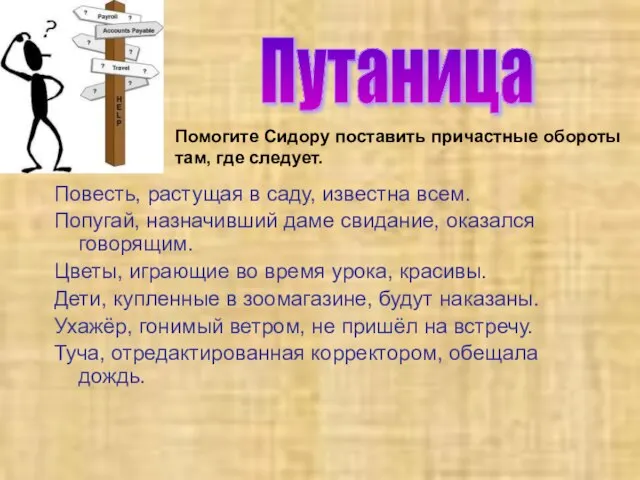 Повесть, растущая в саду, известна всем. Попугай, назначивший даме свидание, оказался говорящим.