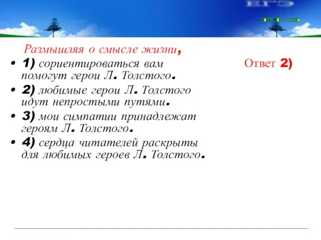 Размышляя о смысле жизни, 1) сориентироваться вам помогут герои Л. Толстого. 2)