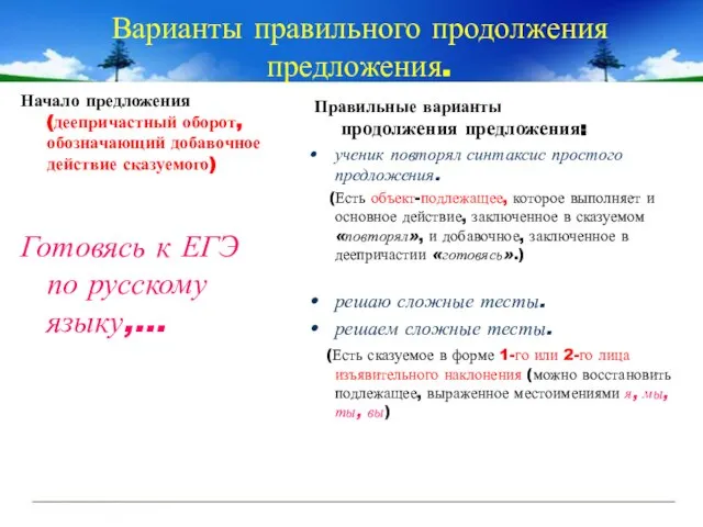 Варианты правильного продолжения предложения. Начало предложения (деепричастный оборот, обозначающий добавочное действие сказуемого)