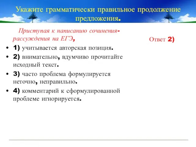 Укажите грамматически правильное продолжение предложения. Приступая к написанию сочинения-рассуждения на ЕГЭ, 1)