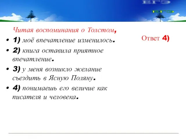 Читая воспоминания о Толстом, 1) моё впечатление изменилось. 2) книга оставила приятное