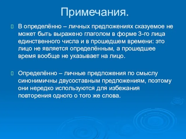 Примечания. В определённо – личных предложениях сказуемое не может быть выражено глаголом