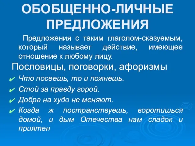 Предложения с таким глаголом-сказуемым, который называет действие, имеющее отношение к любому лицу.