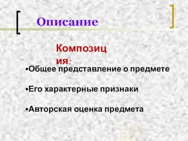 Описание Общее представление о предмете Его характерные признаки Авторская оценка предмета Композиция: