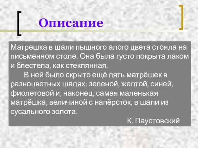 Описание Матрешка в шали пышного алого цвета стояла на письменном столе. Она