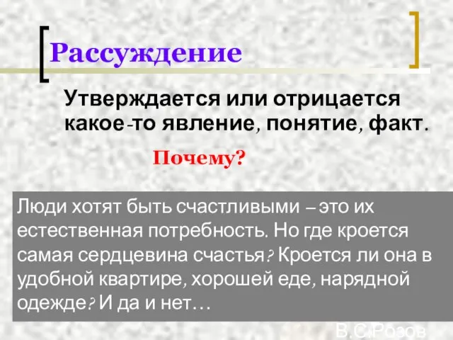 Рассуждение Утверждается или отрицается какое-то явление, понятие, факт. Почему? Люди хотят быть