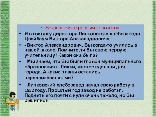 Анализ примерного интервью Встреча с интересным человеком. Я в гостях у директора