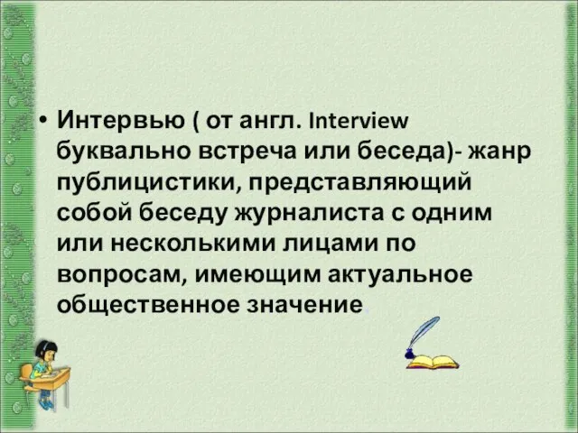 Интервью Интервью ( от англ. Interview буквально встреча или беседа)- жанр публицистики,