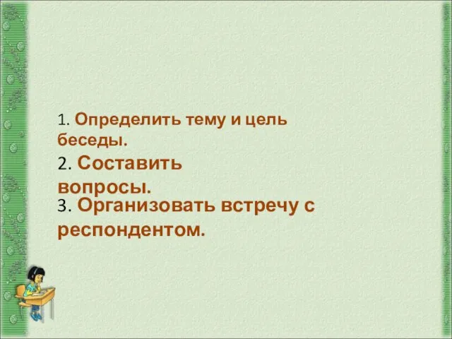 Подготовка к интервью 1. Определить тему и цель беседы. 2. Составить вопросы.