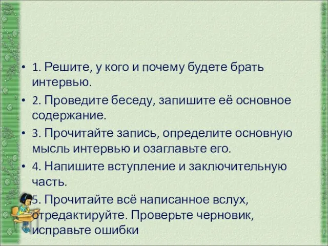 памятка 1. Решите, у кого и почему будете брать интервью. 2. Проведите