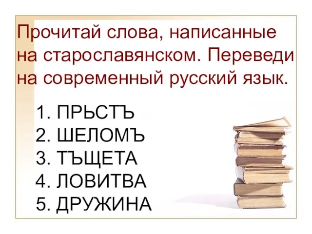 Прочитай слова, написанные на старославянском. Переведи на современный русский язык. 1. ПРЬСТЪ