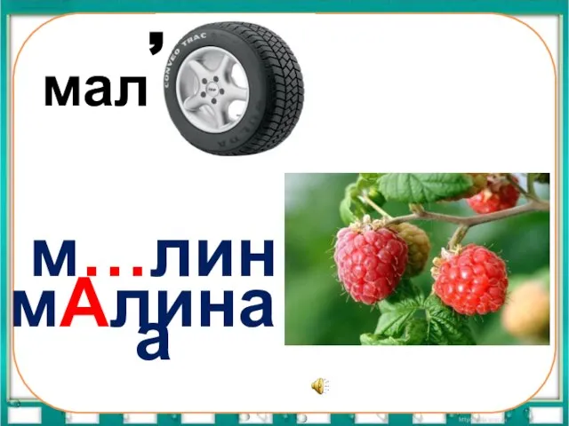 м…лина , мАлина